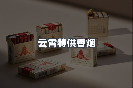 云霄特供香烟