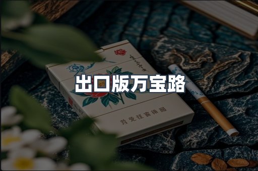 出口版万宝路